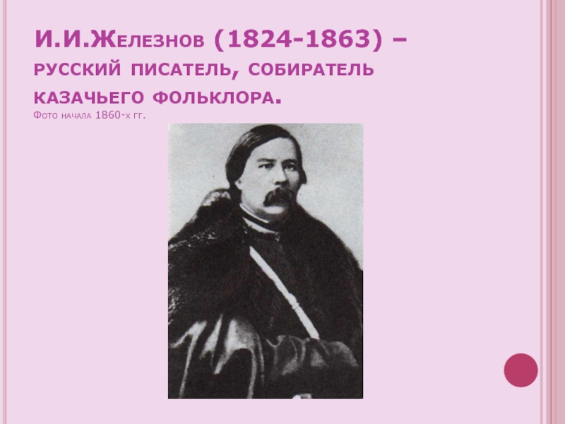 И.И.Железнов (1824-1863) –русский писатель, собиратель казачьего фольклора.  Фото начала 1860-х гг.