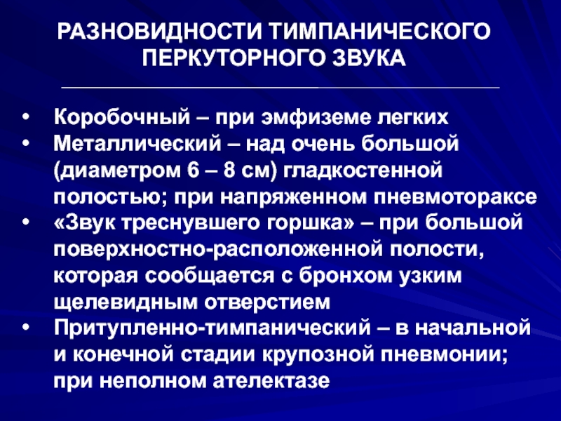 Эмфизема перкуторный звук. Причины появления тимпанического звука над легкими. Разновидности тимпанического звука. Причина появления тимпанического перкуторного звука над легкими. Причина появления тимпанического звука…………………………..