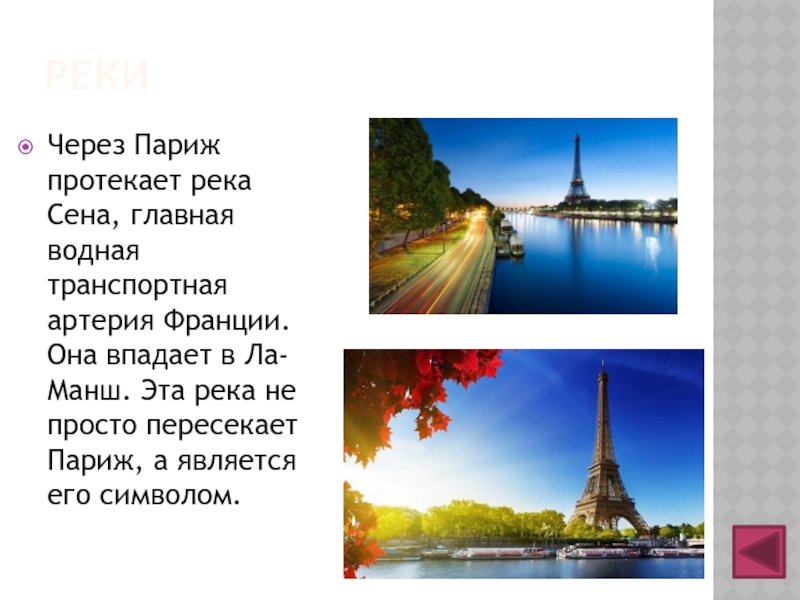 Франция текст. Париж презентация. Презентация на тему Париж. Река сена в Париже с описанием. Проект на тему Париж столица Франции.