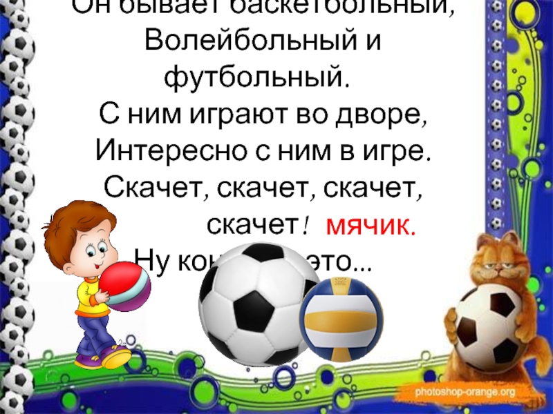 Загадка про футбольные ворота. Стих про мяч. Стих про мяч для детей. Загадка про мяч. Короткий стих про мяч.