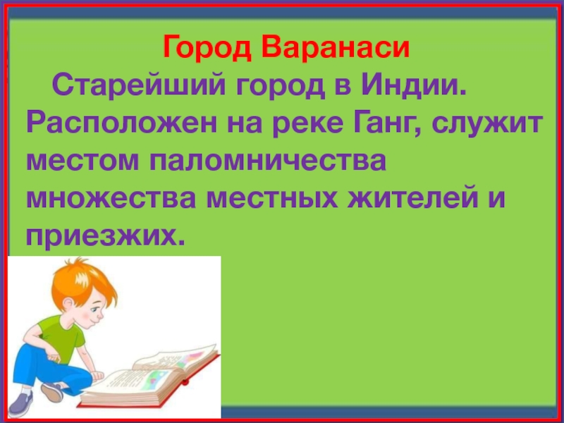 Город Варанаси  Старейший город в Индии. Расположен на реке Ганг, служит местом паломничества множества местных жителей