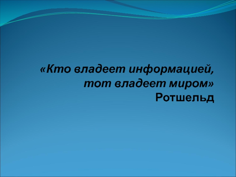 Кто владеет информацией, тот владеет миром Ротшельд