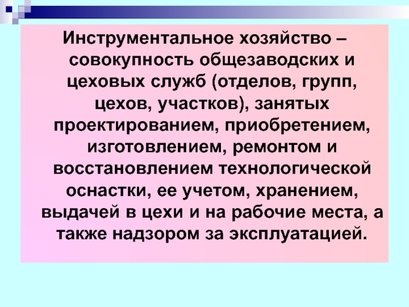 Инструментальное хозяйство презентация