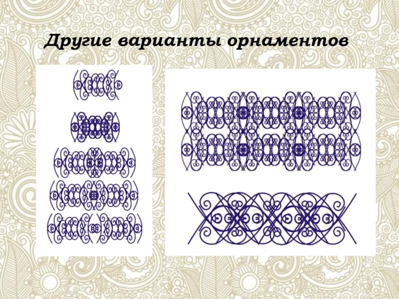 Варианты узоров. Создание орнаментов зеприемы. Волюты, варианты узоров. Незаметные знаешь этапы создания орнамент рисунок 60.