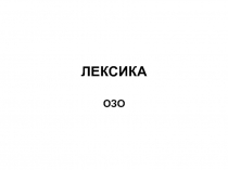 ЛЕКСИКА