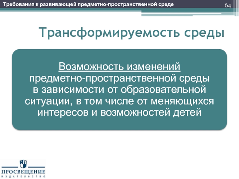 Требования к средам. Предметные меняющиеся ситуации это.