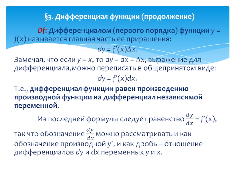 Найти дифференциал функции. Как обозначается дифференциал функции. Дифференциал функции определяется по формуле. Дифференциал нелинейной функции равен. Дифференциал функции dy равен.