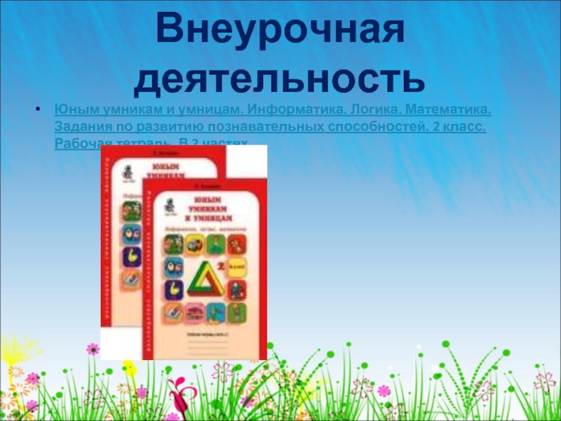 Программа внеурочной деятельности умники и умницы. Тетради по внеурочной деятельности. Задания для внеурочной деятельности. Умники и умницы внеурочная деятельность. Внеурочная деятельность математика.