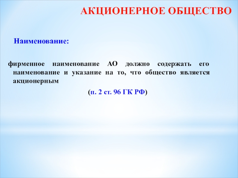 Наименование общества общество ограниченной. Фирменное Наименование акционерного общества. Фирменное Наименование акционерного общества должно содержать. Фирменное Наименование ЗАО. Фирменное название ОАО.