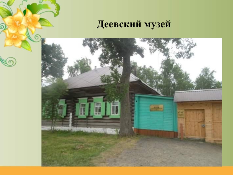 Наследие села. Деевский музей Алапаевский район. Школа Деево Алапаевский район. Село Деево Алапаевского района школа. ООО Деевское Алапаевский район.