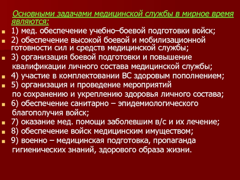 Основной задачей службы медицины. Задачи медицинской службы. Задачи медицинской службы в военное время. Основные задачи медицинского обеспечения. Основные задачи медицинской службы вс РФ.