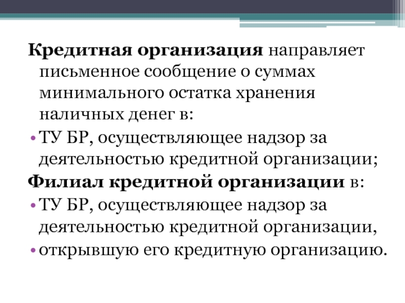 Компания направлена. Сумма минимального остатка хранения наличных денег. Минимальный остаток хранения наличных денег в кредитной организации. Минимальный остаток хранения наличных денег это. Лимит хранения наличных сумма.