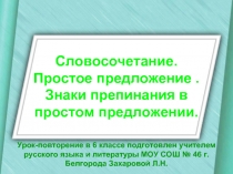 Словосочетание. Простое предложение. Знаки препинания в простом предложении