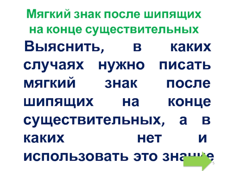 Мягкий после шипящих на конце. Мягкий знак в окончаниях существительных. Мягкий знак после шипящих на конце существительных. Мягкий знак с шипящими на конце. Употребление мягкого знака на конце существительных после шипящих.