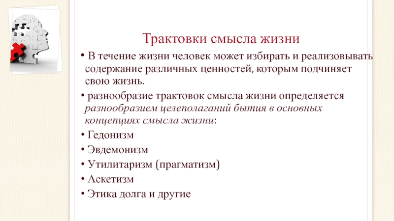 Смысл толкование. Трактовки смысла жизни. Многообразие интерпретаций. Интерпретация смысла существования человека.. Разные ценности.