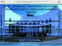 ЛК.03 – ПОРЯДОК СТВОРЕННЯ, РЕЄСТРАЦІЇ, РЕОРГАНІЗАЦІЇ ТА ЛІКВІДАЦІЇ БАНКІВ В