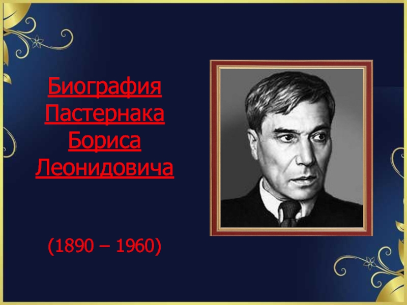 Биография Пастернака Бориса Леонидовича ( 1890 – 1960)
