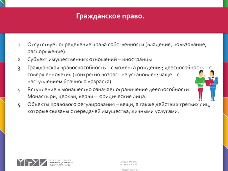 Судебная система. Наказание и судебный процесс Отсутствует определение права собственности (владение, пользование, распоряжение).Субъект имущественных отношений – иностранцыГражданская Отсутствует определение права собственности (владение, пользование, распоряжение).Субъект имущественных отношений – иностранцыГражданская правоспособность – с момента рождения; дееспособность