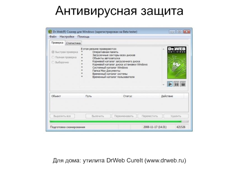 Антивирусная защитаДля дома: утилита DrWeb CureIt (www.drweb.ru)