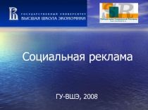 Социальная реклама