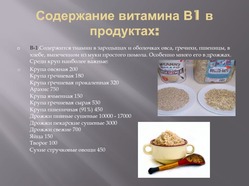 Содержание витамина В1 в продуктах:В-1,Содержится тиамин в зародышах и оболочках овса, гречихи, пшеницы, в хлебе, выпеченном из