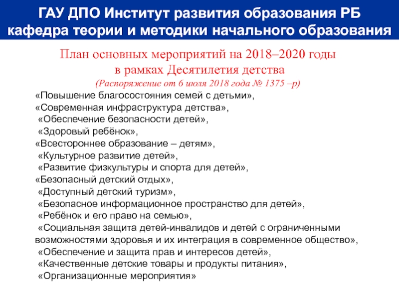 Распоряжение десятилетие детства. План мероприятий в рамках десятилетия детства. Десятилетие детства план основных мероприятий. План основных мероприятий, проводимых в рамках десятилетия детства. Проводимые мероприятия в рамках десятилетия детства.