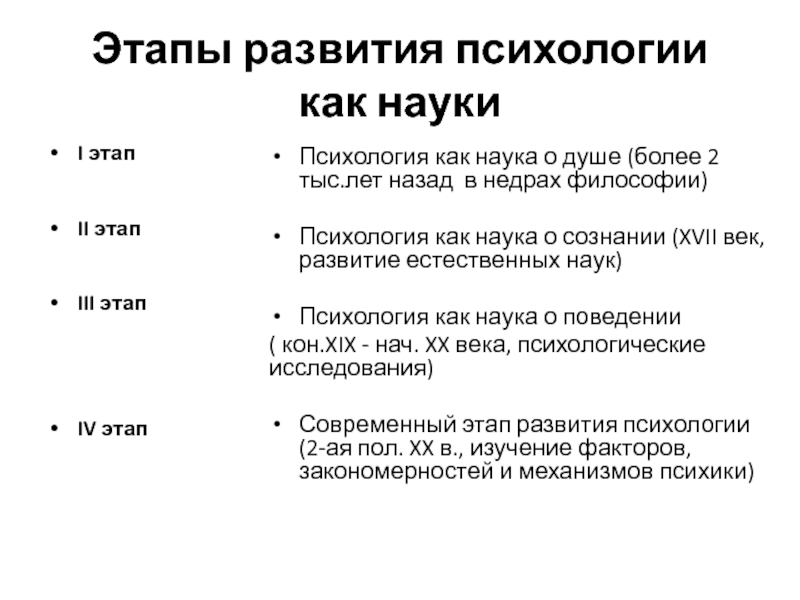 4 этап психологии. Этапы психологии как науки. Фазы в психологии. Функции психологии как науки.