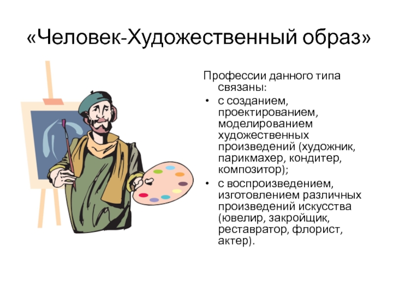 Человек искусство характеристика. Человек художественный образ профессии. Профессии в сфере человек художественный образ. Профессии типа человек художественный образ. Человек человек человек художественный образ.