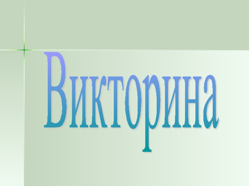 Презентация квн по химии 8 класс