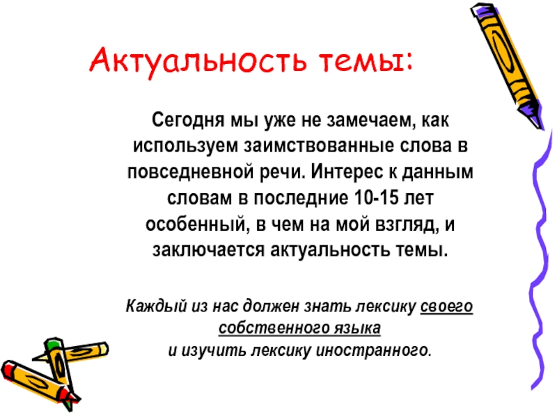 Актуален текст. Актуальность темы заимствования. Заимствования в русском языке актуальность. Что такое актуальность темы в тексте. Заимствованные слова актуальность.