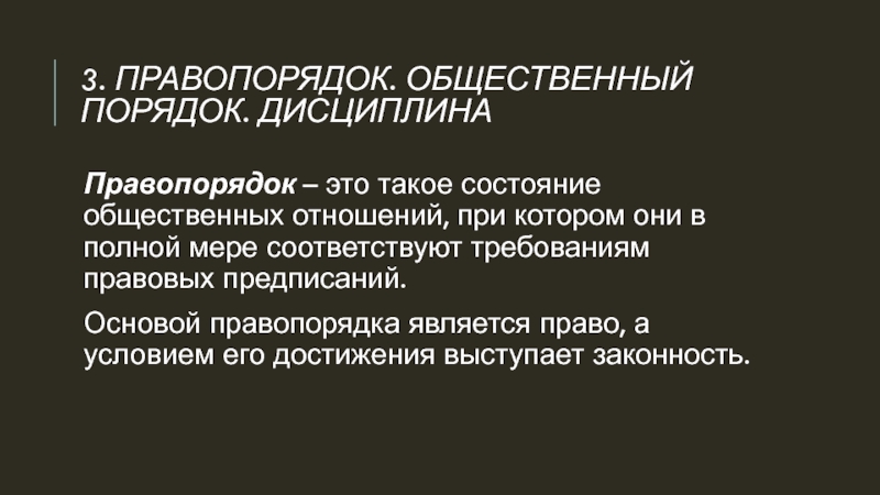 Понятие правопорядка. Правопорядок и общественный порядок. Общественный правопорядок это. Правопорядок определение. Законность, правопорядок и общественный порядок..