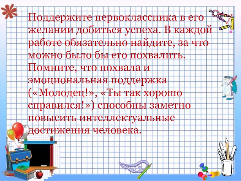 Рекомендации психолога родителям первоклассников презентация, доклад