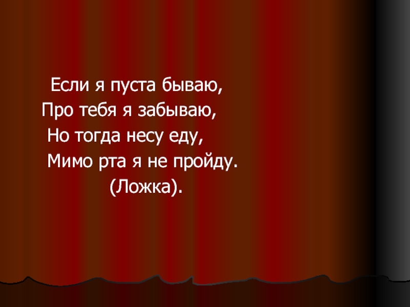 Езжай мимо. Если я пуста бываю про тебя я забываю. Если я пуста бываю про тебя. Если я пуста бываю про тебя я забываю но когда несу еду мимо рта я. Если я пуста бываю про тебя я забываю но когда не.