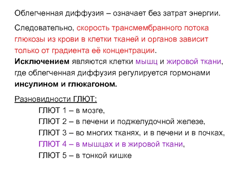 Облегченная диффузия. Облегченная диффузия Глюкозы. Облегченная диффузия без затраты энергии. Облегченная диффузия углеводов. Облегченная диффузия с затратой энергии.