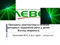 Принципы диагностики и лечения моторных нарушений речи у детей. Взгляд
