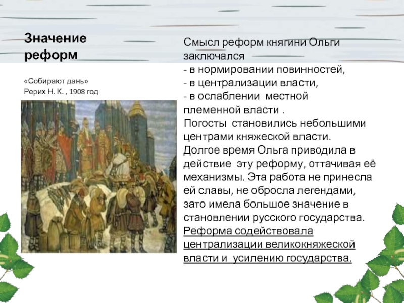 Значение княгини ольги. Внутренняя политика Ольга 945-964. Ольга 945-964 внутренняя и внешняя политика. Княгиня Ольга внешняя политика и внутренняя политика. Реформы княгини Ольги реформы.