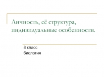 Личность, её структура, индивидуальные особенности