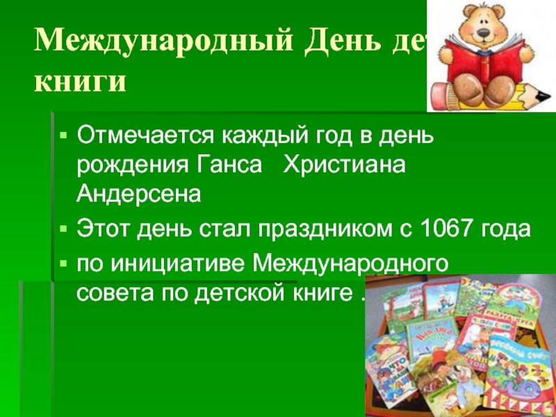 Международный День детской книгиОтмечается каждый год в день рождения Ганса  Христиана АндерсенаЭтот день стал праздником с