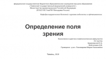Определение поля зрения
Выполнили студентки стоматологического факультета
456