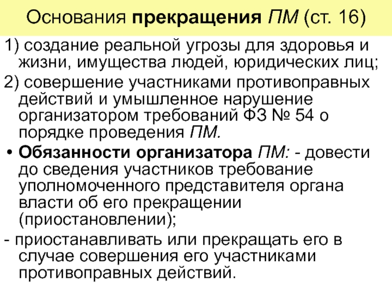 Основания приостановления учета. Основания и порядок приостановления публичного мероприятия. Основания прекращения публичного мероприятия. Основания для прекращения публичных мероприятий схема. Право на проведение публичных мероприятий пример из жизни.