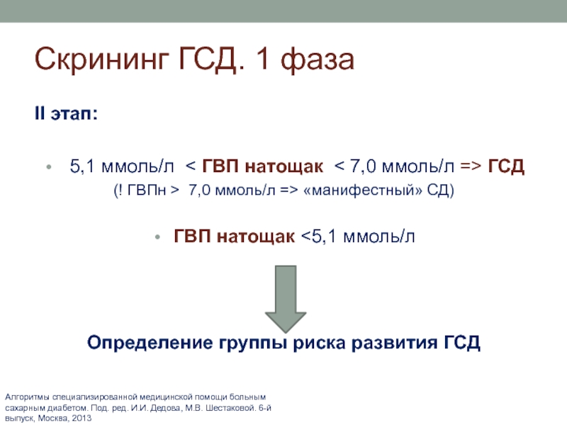 Сахарный диабет 2 тип код мкб 10. ГСД 5.1 М/моль. Гестационный сахарный диабет мкб. Миллимоль. 1 Миллимоль.