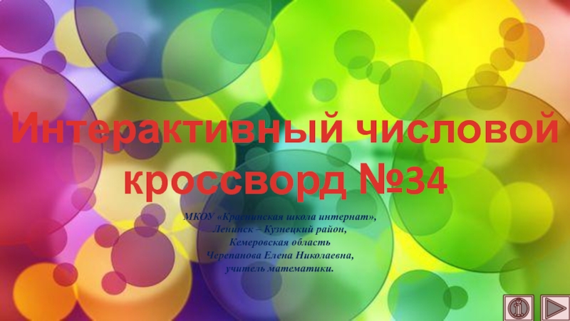 Кроссворд 