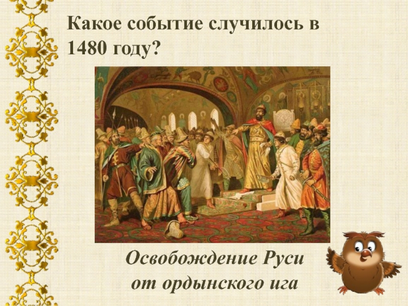 Какое событие случилось в 1480. 1480 Событие. Исторические события в 1480. 1480 Год событие на Руси.