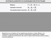 Доверительные интервалы были подробно рассмотрены в главе Обзор, и их