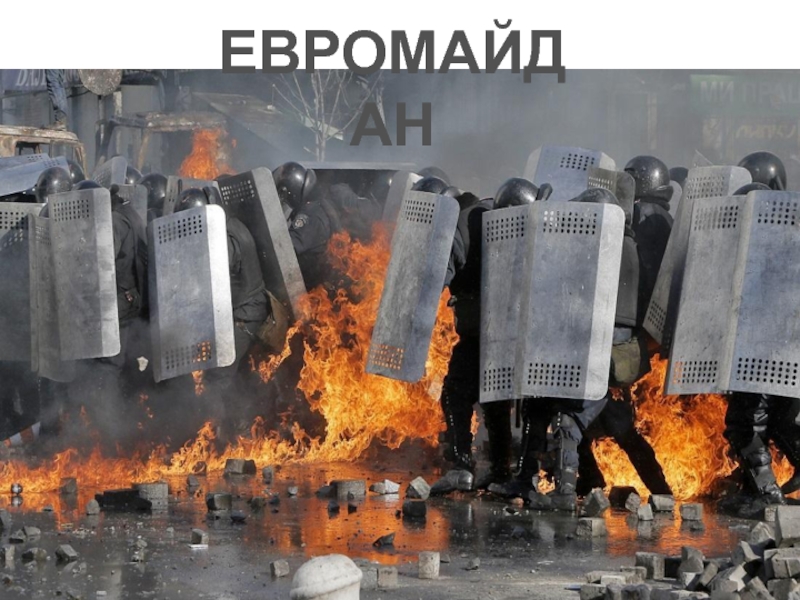 Украинский национализм - Евромайдан