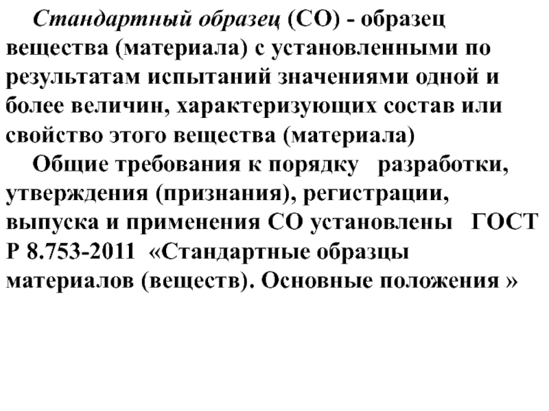 Образец вещества материала с установленными по результатам испытаний значениями одной и более вели