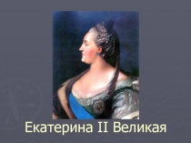 Екатерина 2