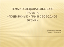 Подвижные игры в свободное время