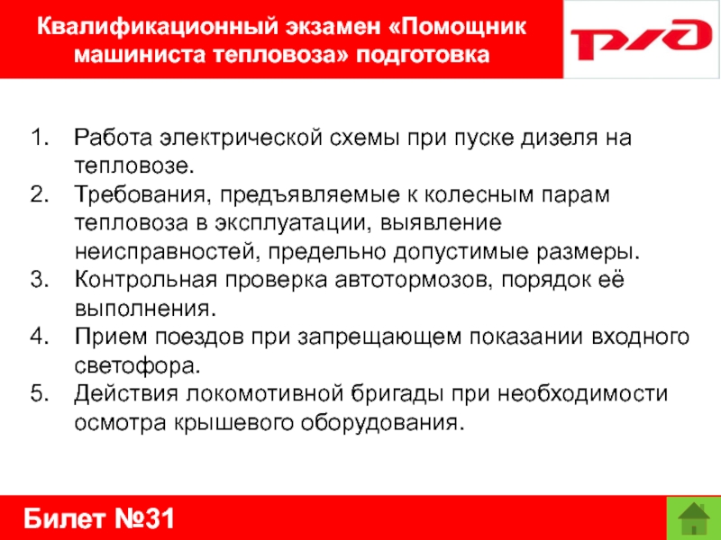 Билет №31Квалификационный экзамен «Помощник машиниста тепловоза» подготовкаРабота электрической схемы при пуске дизеля на тепловозе.Требования, предъявляемые к