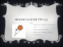 Физиология труда